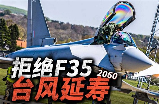拒绝F-35垄断欧洲战机市场，英德再升级台风！EF-2000变身电子战机，未来将服役到2060年！