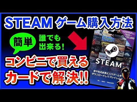 STEAMゲーム購入方法！コンビニでSTEAMギフトカードを買って簡単解決！プリペイドカード♪