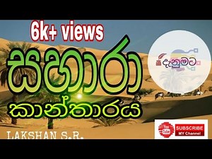 Sahara Desert |Sahara kantharaya|ape danumata |LAKSHAN S.R.