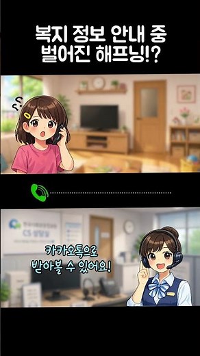 Hello? I want to use KakaoTalk! 👶 #KoreaSocialSecurityInformationService #Welfare #MinistryOfHeal...