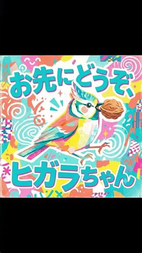 ♫お先にどうぞヒガラちゃん#北海道野鳥LIVE#ほのぼの野鳥
