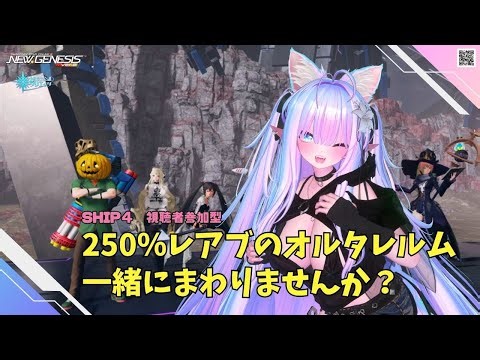 【PSO2NGS Ship４】（公認クリエイター）part.1139：視聴者参加型 最終日の250％レアブかかったオルタレルム一緒にまわりませんか？良かったら参加してね♪🐈