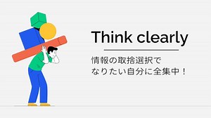 【要約・感想】Think Clearly|心の断捨離でなりたい自分に一点集中