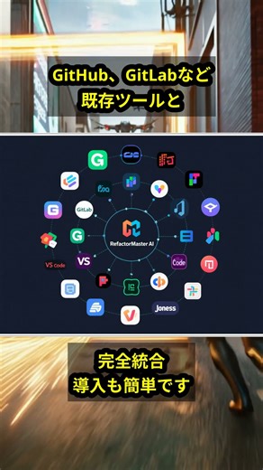 コードリファクタリングを自動化する「RefactorMaster AI」