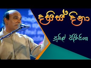 Dasis Dina - Sunil Edirisinghe