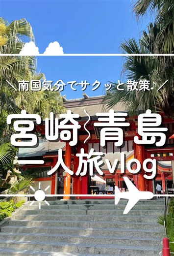 宮崎旅行最終日 青島エリアのVlog動画