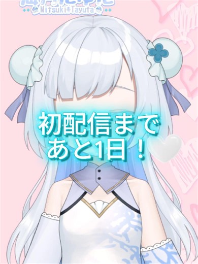 海月たゆたの初配信まで残り1日！