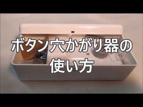 初心者でも使えるボタン穴かがり器（ボタンホーラー）The button holing container even a beginner can use (button horror)