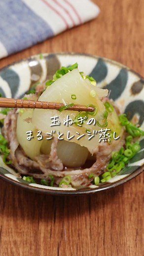 簡単玉ねぎの豚肉巻きレシピ！レンジで作るカンタン料理