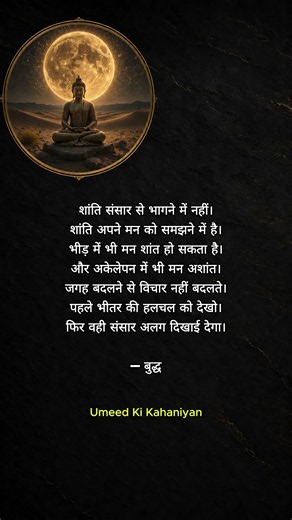 बुद्ध के ये सत्य वचन बदल देंगे आपकी सोच 🌿 #gautambuddha #suvichar #shorts