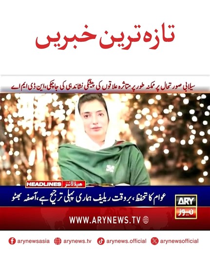 772K views · 13K reactions | تازہ ترین خبریں!!! #ARYNews #Headlines #LatestNews #NewsUpdates | ARY News | Facebook
