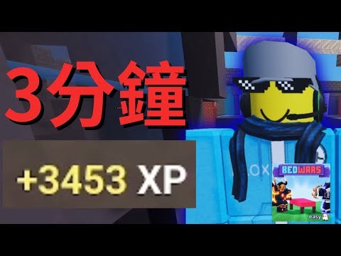 BedWars "最快" 刷XP的方法?