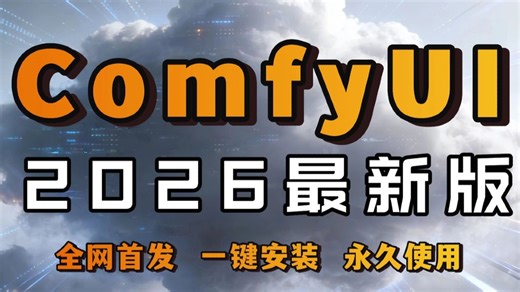 重磅更新！ComfyUI 2026最新版整合包无私分享！支持50 40 30系显卡，Win Mac一键安装，永久使用，新手必看，附带ComfyUI下载安装教程！