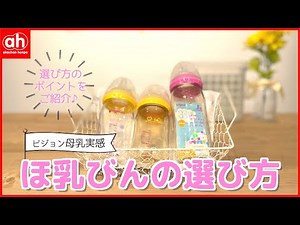 【出産準備】哺乳瓶の選び方ポイント【母乳実感】