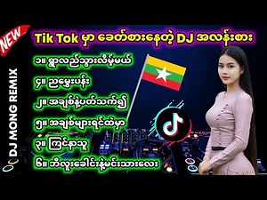 TikTok မှာ ခေတ်စားနေတဲ့ DJ အလန်းစားများ, BASSပြင်းပြင်းလေး"NEW DJ SONG | Myanmar dj remix 2025