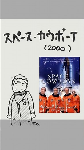 #映画紹介 スペース・カウボーイ （2000）#映画 #クリントイーストウッド　Space Cowboys
