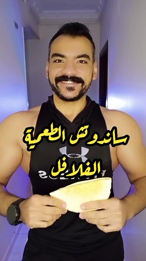 كم سعر حراري في ساندوتش الطعمية والفلافل؟