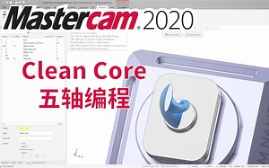 分享一种叫 Clean Core 的五轴刀路编程方式