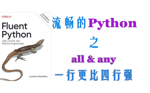 【Python进阶】内置函数all & any 一行更比四行强