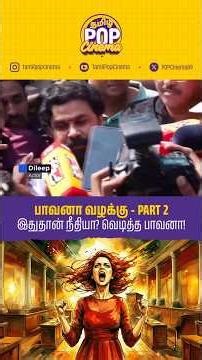 பாவனா வழக்கு Part 2 இதுதான் நீதியா? வெடித்த பாவனா! Bhavana vs Dileep Case | Bhavana | Manju Warrier