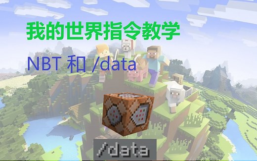 我的世界指令教学基础篇第三集 NBT和/data指令