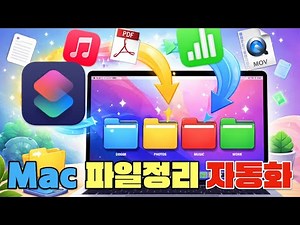 Mac 에서 파일 정리를 자동화 하는 방법 (단축어 사용법)
