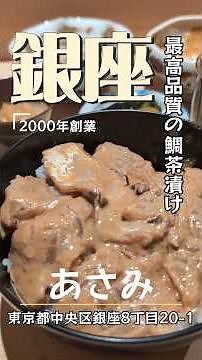銀座八丁目にある「#銀座あさみ」にて鯛茶漬けランチです。2026年4月にリニューアルオープン！#銀座グルメ #銀座ランチ #銀座ディナー #鯛茶漬け #あさみ #くぼゆう食べ歩きレビュー #くぼゆう