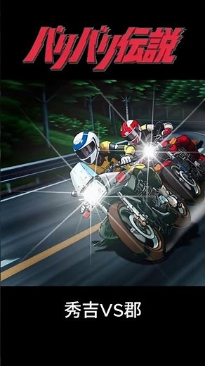 バリバリ伝説をAIで･･･秀吉VS郡