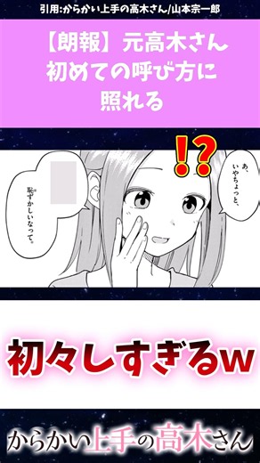 【朗報】元高木さん、初めての呼び方に照れる #からかい上手の高木さん #漫画