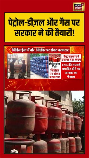 LPG Price Hike:पेट्रोल डीज़ल और गैस पर सरकार ने की तैयारी! | #iranisraelwar #shorts #viralnews #lpg