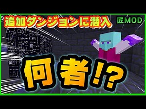 [Minecraft]謎のダンジョン内の追加クリーパーがヤバすぎた!!!!![匠MOD]#6 #匠Craft