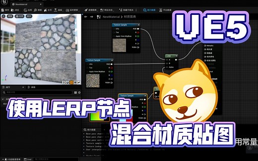 UE5教程 使用LERP混合材质贴图[下] | 虚幻引擎 UE4 表达式