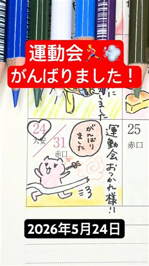 2026/5/24 頑張りました、運動会！#shorts #イラスト日記 #絵日記 #イラスト動画 #毎日絵日記 #運動会 #小学生 #小学生あるある