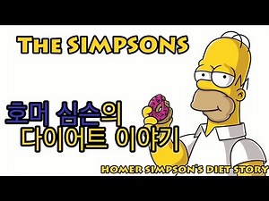 호머 심슨의 다이어트 이야기(Homer Simpson's Diet Story)
