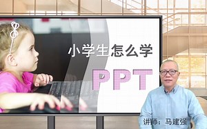 小学生怎么学PPT？寓教于乐，边玩边学