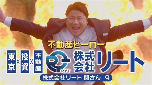 株式会社リート on Instagram: "弊社Instagramをご覧いただきまして、誠に有難うございます。 2０２５年１２月２４日より、東京ＭＸテレビにて弊社ＴＶＣＭの放映が開始されます。 本ＣＭでは、弊社代表の関が“不動産に関するお悩みに寄り添うヒーロー役”として出演しており、映像内にはダイナミックな表現を用いたシーンも盛り込んでおります。 東京ＭＸテレビ放送日（例） ２０２５年 １２/２６（金）９：３０～１０：００ 『洋上の楽園クルーズ』 １２/２７（土）６：００～６：３０ 『田村亮の釣りならまかせろ』 １２/２８（日）１７：００～１７：５５ 『探偵！ナイトスクープ』 １２/３０（火）１８：００～１８：３０ 『サバンナ高橋の、サウナ』 各番組内 ２０２６年 １/１１ （日）１６：００～１６：３０ 『スケバン刑事』 １/１７ （土）１２：３０～１２：５５ 『にっぽん秘境温泉めぐり』 １/１８ （日）１４：３０～１５：００ 『水曜どうでしょうプレミア』 １/１９ （月）１５：０４～１６：００ 『大岡越前』 １/２４ （土）１７：００～１７：５５ 『田村淳のキキタイ！』 １/２５