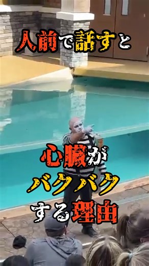 人前で話すと心臓がバクバクする理由 #雑学