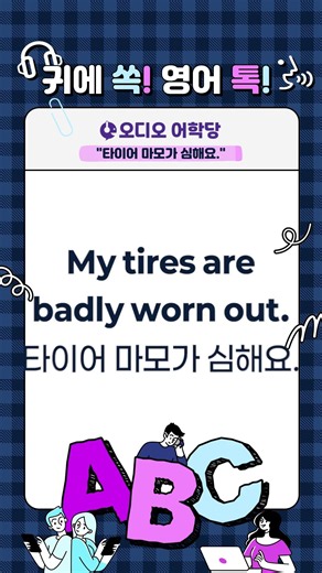 "타이어 마모가 심해요." 를 영어로?? #오디오어학당 #영어회화 #영어공부 #ebs