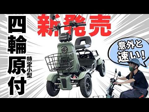 【免許不要】四輪の特定原付が新発売！意外と速い！110km走る！SAGA lifeが想像以上でびびった。