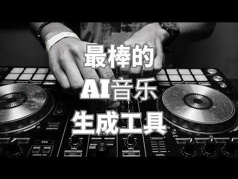 最棒的AI音乐生成工具个人向推荐
