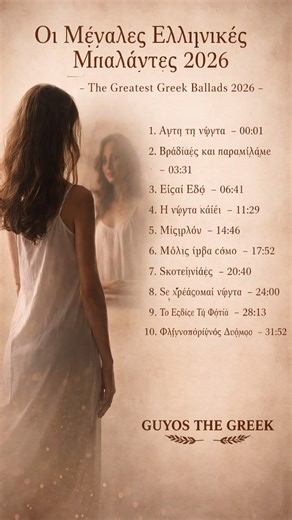 Οι Μεγάλες Ελληνικές Μπαλάντες 2026 — The Greatest Greek Ballads 2026