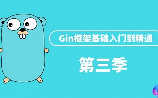 Gin介绍以及快速入门-第三季