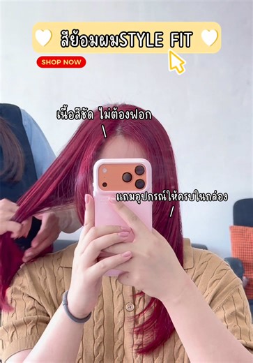 ปีใหม่ สีผมใหม่ยัง!! #สีย้อมผมstylefit #สีแดง❤️ #ผมสีแดง #ไม่ฟอกสีผม #ยาย้อมผม