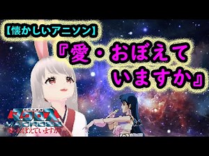 【懐かしい アニソン 歌ってみた】/ 愛・おぼえていますか/超時空要塞マクロス /飯島真理/アニソン 歌ってみた 女性/アニメソング カバー/平成アニソン 歌ってみた/昭和 アニソン 歌ってみた