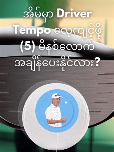 အိမ်မှာ Driver Tempo လေ့ကျင့်ဖို့ (၅) မိနစ်လောက် အချိန်ပေးနိုင်လား? ဒါပေမဲ့ သတိထားရမှာက Club အမျိုးအစားပေါ်မူတည်ပြီး Tempo (စည်းချက်) မတူပါဘူး... Club (၃) မျိုးရဲ့ မတူညီတဲ့ Rhythm လျှို့ဝှက်ချက်ကို Video ထဲမှာကြည့်လိုက်ပါ... အကုန်လုံးအဆင်ပြေပြီး ရိုက်ကောင်းကြပါစေဗျာ! No Driving Range? No Problem. Stop guessing and watch the video to unlock the specific