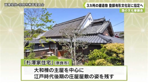 国の文化審議会 県内３カ所の建造物 登録有形文化財に指定へ