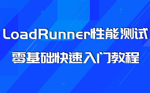 【性能测试】LoadRunner零基础入门第8课-参数化设置