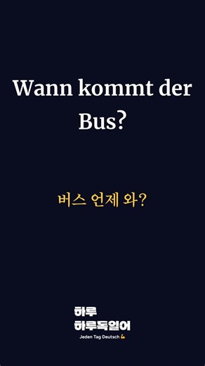 버스 언제 와?#생활독일어