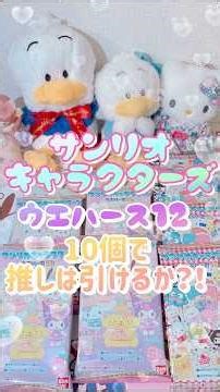サンリオキャラクターズウエハース12開封の儀♡１０個で推しは引けるか？！#サンリオ#バンダイ #開封動画#ウエハース#サンリオキャラクターズ#食玩#sanrio