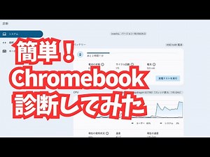 Chromebookを診断してみましょう